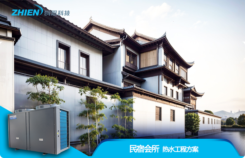 民宿會(huì)所熱水工程解決方案